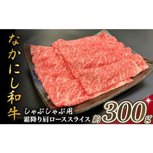ふるさと納税 牛肉 しゃぶしゃぶ 宮崎県 小林市 宮崎県西ノ原牧場・なかにし和牛霜降りしゃぶしゃぶロース 300g(国産 牛肉 肉 宮崎牛 黒毛和牛 お肉 しゃぶし…