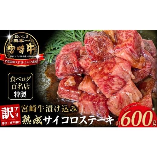 ふるさと納税 牛肉 ステーキ 宮崎県 小林市 食べログ百名店特製 宮崎牛漬け込み熟成サイコロステーキ 600g 国産 牛肉 国産牛 宮崎牛 お肉 肉 サイコロステー…