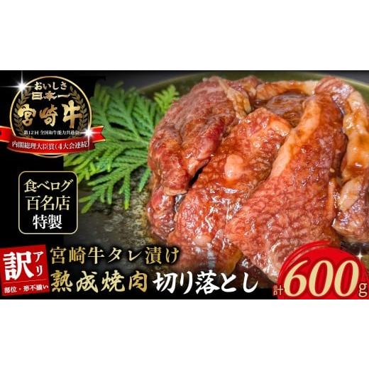 ふるさと納税 牛肉 焼肉・バーベキュー 宮崎県 小林市 食べログ百名店特製 宮崎牛タレ漬け熟成焼肉切り落とし 600g 国産 牛肉 国産牛 宮崎牛 お肉 肉 切落し …