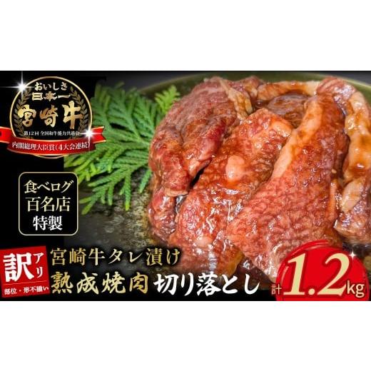 ふるさと納税 牛肉 焼肉・バーベキュー 宮崎県 小林市 食べログ百名店特製 宮崎牛タレ漬け熟成焼肉切り落とし 1.2kg 国産 牛肉 国産牛 宮崎牛 お肉 肉 切落し…
