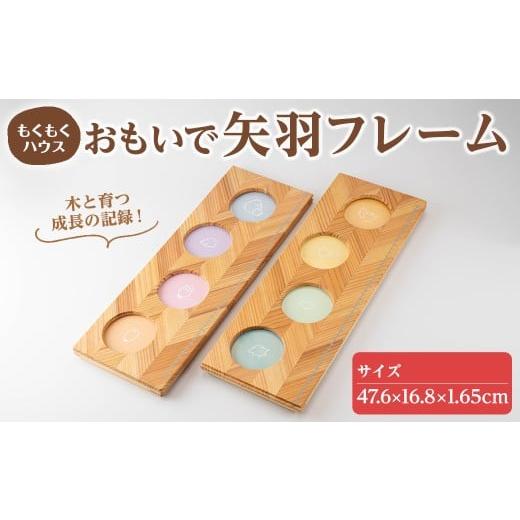 ふるさと納税 木工品・竹工品 宮城県 登米市 おもいで矢羽フレーム (47.6×16.8×1.65cm) フォトフレーム 写真フレーム フレーム 木製 写真 小物 雑貨 贈り物 …の画像