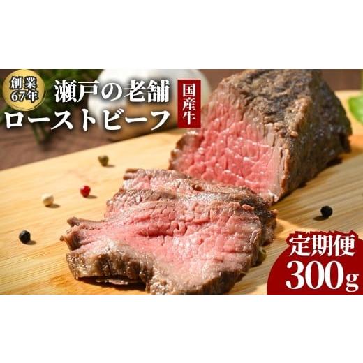 ふるさと納税 牛肉 モモ 広島県 竹原市 広島県産牛 ローストビーフ 1パック(300g) 創業67年瀬戸の老舗の味 尾野精肉店|国産牛 牛肉 牛ブロック 手作り 冷凍配…