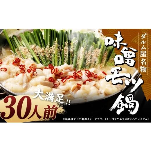 ふるさと納税 モツ鍋 福岡県 筑後市 ダルム屋名物 味噌モツ鍋30人前 （3人前x10） モツ鍋 もつ鍋 チャンポン麺 セット みそ ホルモン 牛もつ 牛小腸 シマ腸 冷…_1