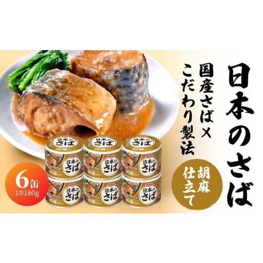 ふるさと納税 魚貝類 青森県 八戸市 宝幸 日本のさば 胡麻仕立て [6缶] サバ缶 鯖缶 青森県 八戸市 日本のさば 胡麻仕立て (6缶)