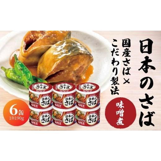 ふるさと納税 魚貝類 青森県 八戸市 HOKO 日本のさば 味噌煮 [6缶] セット 宝幸サバ缶過去10年間出荷数2億6千万缶以上 鯖缶 青森県 八戸市 日本のさば 味噌…