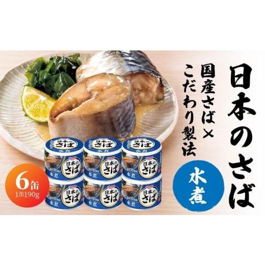 ふるさと納税 魚貝類 青森県 八戸市 宝幸 日本のさば 水煮 [6缶] サバ缶 鯖缶 青森県 八戸市 日本のさば 水煮 (6缶)