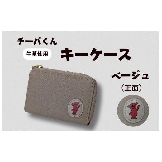 ふるさと納税 ご当地キャラクター 千葉県 東庄町 チーバくん (正面) 牛革 キーケース (ベージュ) / キーケース 鍵 カギ 革 革製品 牛革 レザー 革小物 ク…