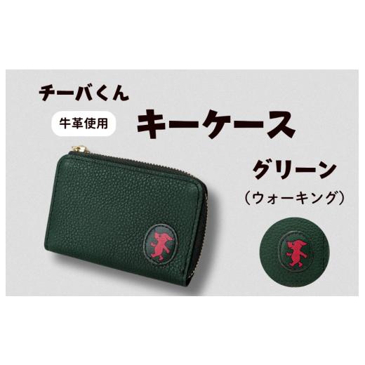 ふるさと納税 ご当地キャラクター 千葉県 東庄町 チーバくん (ウォーキング) 牛革 キーケース (グリーン) / キーケース 鍵 カギ 革 革製品 牛革 レザー …