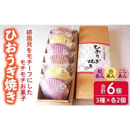 ふるさと納税 菓子 大分県 佐伯市 焼き菓子 ひおうぎ焼き (6個・3種) 個包装 お菓子 スイーツ あんこ 粒あん こしあん 白あん おやつ 詰め合わせ 冷凍 大分県 …