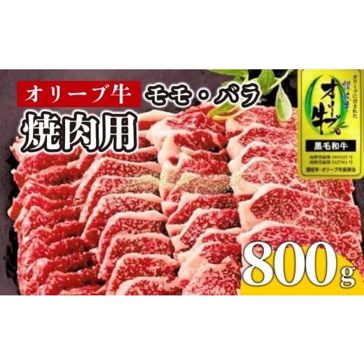ふるさと納税 牛肉 バラ(カルビ) 香川県 丸亀市 牛肉 焼肉 BBQ 800g 牛 オリーブ牛 金ラベル モモ肉 バラ肉 国産 和牛 肉 お肉 モモ バラ 焼肉 焼き肉 プレゼ…