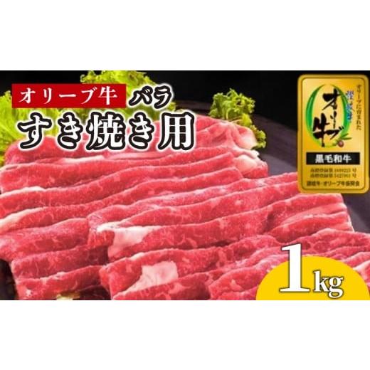 ふるさと納税 牛肉 バラ(カルビ) 香川県 丸亀市 牛肉 すき焼き 1kg 国産 牛バラ 牛 肉 黒毛和牛 オリーブ牛 和牛 金ラベル 赤身 冷凍 小分け しゃぶしゃぶ 贈…