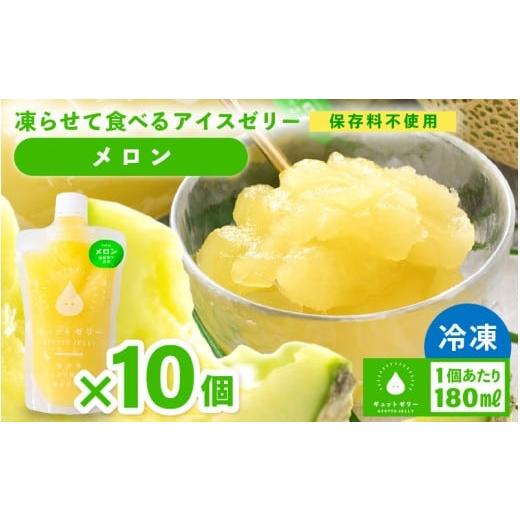 ふるさと納税 菓子 ゼリー 福井県 美浜町 凍らせて食べる アイスゼリー(メロン)180ml × 10個 保存料不使用 おすすめ メロン デザート 冷たいおやつ 子供 人…