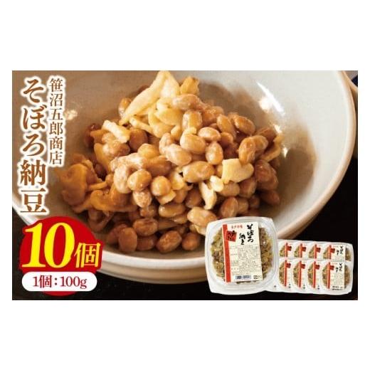 ふるさと納税 加工品等 納豆 茨城県 水戸市 水戸天狗納豆 笹沼五郎商店 そぼろ納豆 １kg(100g×10個)セット TVで紹介されました 納豆 なっとう 大豆 ギフト 贈…の画像