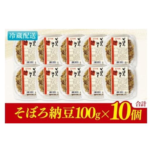 ふるさと納税 加工品等 納豆 茨城県 水戸市 水戸天狗納豆 笹沼五郎商店 そぼろ納豆 １kg(100g×10個)セット TVで紹介されました 納豆 なっとう 大豆 ギフト 贈…の画像