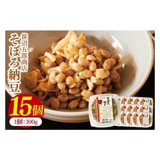 ふるさと納税 加工品等 納豆 茨城県 水戸市 水戸天狗納豆 笹沼五郎商店 そぼろ納豆 1.5kg(100g×15個)セット TVで紹介されました 納豆 なっとう 大豆 ギフト …の画像