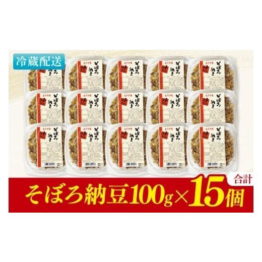 ふるさと納税 加工品等 納豆 茨城県 水戸市 水戸天狗納豆 笹沼五郎商店 そぼろ納豆 1.5kg(100g×15個)セット TVで紹介されました 納豆 なっとう 大豆 ギフト …の画像