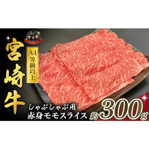 ふるさと納税 牛肉 しゃぶしゃぶ 宮崎県 小林市 宮崎県西ノ原牧場・A4等級以上宮崎牛赤身しゃぶしゃぶモモ 300g(国産 牛肉 肉 宮崎牛 黒毛和牛 お肉 すき焼き…