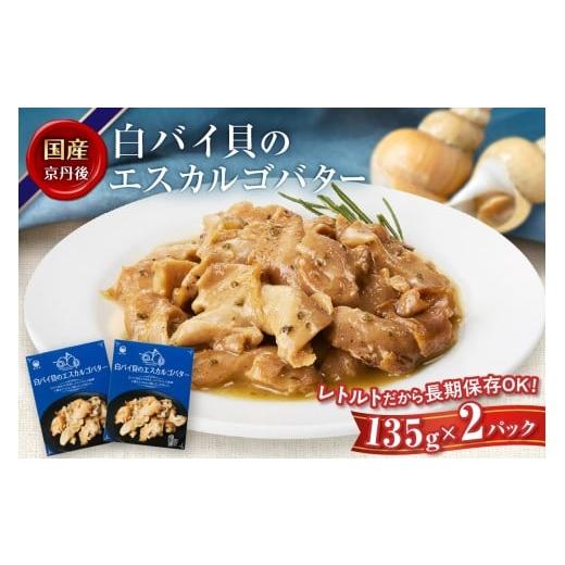 ふるさと納税 魚貝類 京都府 京丹後市 11月発送:白バイ貝のエスカルゴバター 魚介類 加工品 レトルト パック バイ貝 白バイ貝 エスカルゴバター ばい貝 ばい…