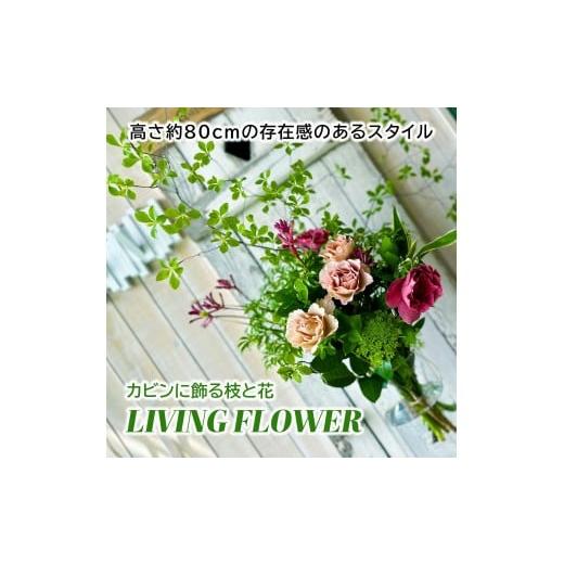 ふるさと納税 花・苗木 花束 山形県 酒田市 カビンに飾る緑と枝物と花 「LIVING FLOWER」 SL0265の画像