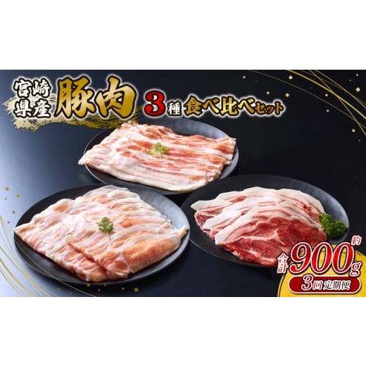 ふるさと納税 豚肉 バラ 宮崎県 えびの市 2026年3月発送開始 3回定期便 豚肉 いもこ豚 人気部位3種 食べ比べセット 900g(300g×3パック)×3回 総合計2.7kg…