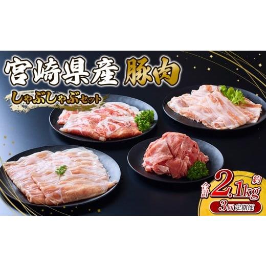 ふるさと納税 豚肉 ロース 宮崎県 えびの市 2025年12月発送開始 3回定期便 いもこ豚 しゃぶしゃぶセット 2.1kg セット 総合計6.3kg しゃぶしゃぶ 切り落とし …