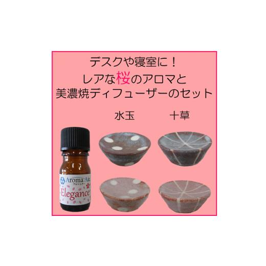 ふるさと納税 アロマ・入浴剤 アロマ用品 愛知県 春日井市 デスクや寝室に レアな桜のアロマと美濃焼ディフューザーのセット:十草鼠色 十草鼠色