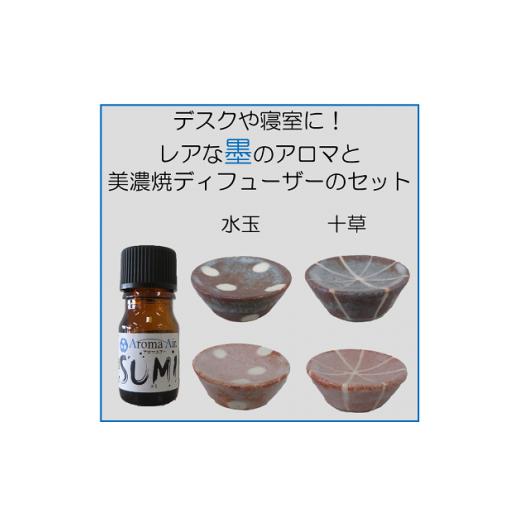 ふるさと納税 アロマ・入浴剤 アロマ用品 愛知県 春日井市 デスクや寝室に レアな墨のアロマと美濃焼ディフューザーのセット :十草鼠色 十草鼠色