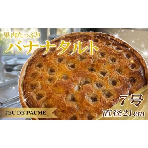 ふるさと納税 ケーキ・カステラ タルト 静岡県 牧之原市 バナナ タルト 7号 直径 21cm ばなな スイーツ お菓子 おかし 洋菓子 デザート おやつ 菓子 たると ケ…