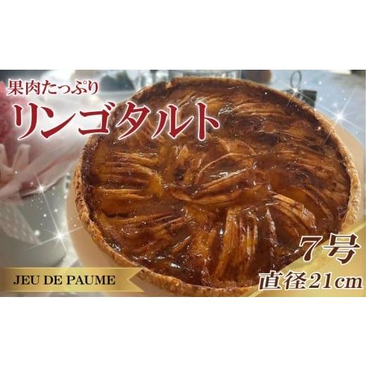 ふるさと納税 ケーキ・カステラ タルト 静岡県 牧之原市 リンゴ タルト 7号 直径 21cm りんご 林檎 スイーツ お菓子 おかし 洋菓子 デザート おやつ 菓子 たる…