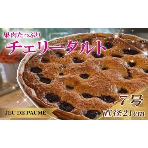 ふるさと納税 ケーキ・カステラ タルト 静岡県 牧之原市 チェリー タルト 7号 直径 21cm さくらんぼ サクランボ スイーツ お菓子 おかし 洋菓子 デザート おや…
