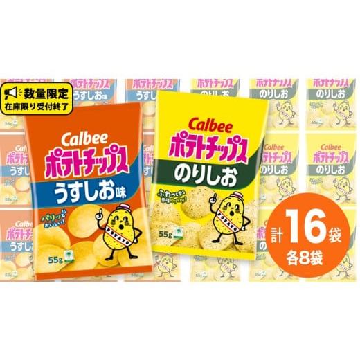 ふるさと納税 菓子 スナック 茨城県 牛久市 カルビー ポテトチップス レギュラー サイズ 2種類 詰め合わせ 16袋( うすしお / のりしお ) ポテチ お菓子 …