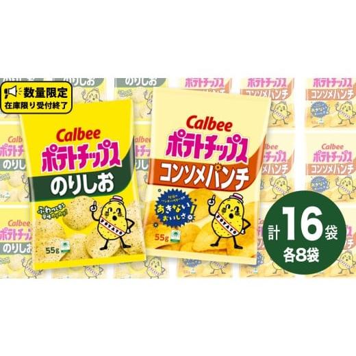 ふるさと納税 菓子 スナック 茨城県 牛久市 カルビー ポテトチップス レギュラー サイズ 2種類 詰め合わせ 16袋( コンソメ / のりしお ) ポテチ お菓子 お…