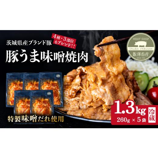 ふるさと納税 豚肉 炒め物 茨城県 下妻市 豚うま味噌焼肉用 約1.3kg ( 約260g×5袋 )茨城県産ブランド豚使用 茨城 国産 豚肉 銘柄豚 切り身 炒め物 冷蔵 クー…
