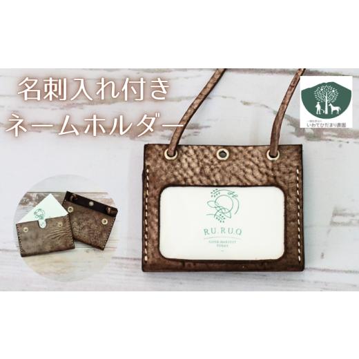 ふるさと納税 手芸 岩手県 滝沢市 名刺入れ 付き ネームホルダー こげ茶 いわてひだまり農園 / こげ茶色 革 革製品 手作り 障がい者 支援 施設 手作業 レザー…