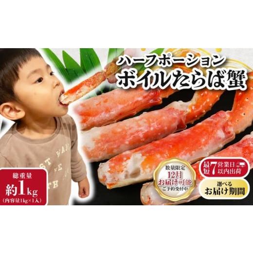 ふるさと納税 カニ タラバガニ 千葉県 銚子市 12/1-15お届け予定 ボイルタラバガニ 約1kg ハーフポーション 蟹 カニ タラバ蟹 たらば蟹 タラバガニ かに鍋 …