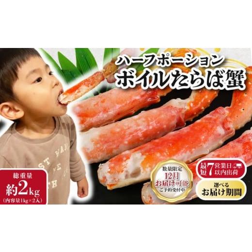 ふるさと納税 カニ タラバガニ 千葉県 銚子市 12/1-15お届け予定 ボイルタラバガニ 約2kg タラバガニ ハーフポーション かに 蟹 タラバ蟹 かに鍋 鍋 しゃぶ…