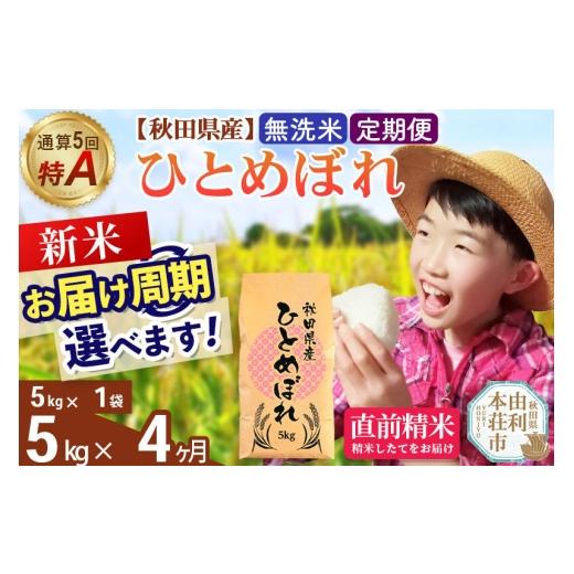 ふるさと納税 米 ひとめぼれ 秋田県 由利本荘市 《令和8年産 新米受付》《定期便4ヶ月》 無洗米 通算5回特A 秋田県産ひとめぼれ 5kg(5kg×1袋)×4回 お届け周…の画像