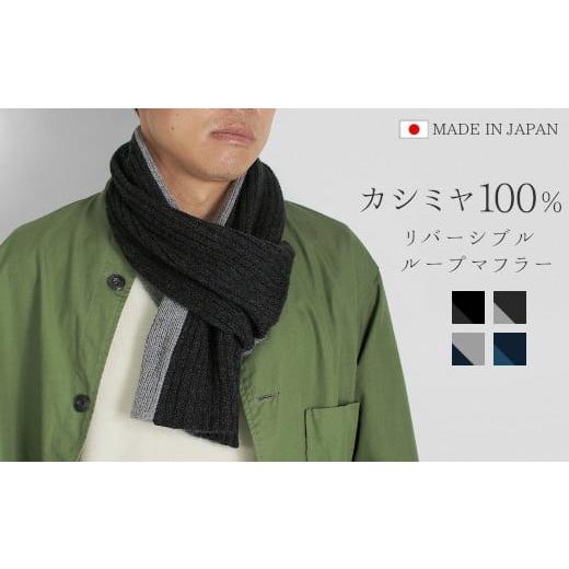 ふるさと納税 小物 ストール・マフラー 新潟県 五泉市 マフラー メンズ カシミヤ 100% ( ブラック×チャコールグレー ) 日本製 | バイカラー リバーシブル ス…