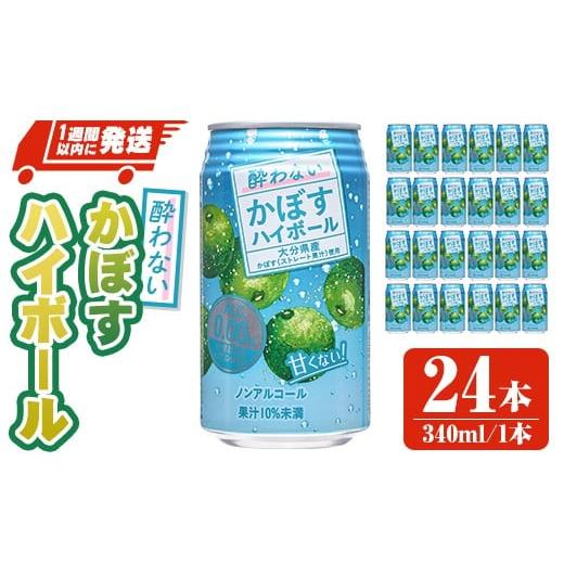 ふるさと納税 お酒 大分県 宇佐市 酔わないかぼすハイボール (340ml×24本) ノンアルコール かぼす カボス ハイボール 飲料 果汁 常温 スピード発送 缶 107306…