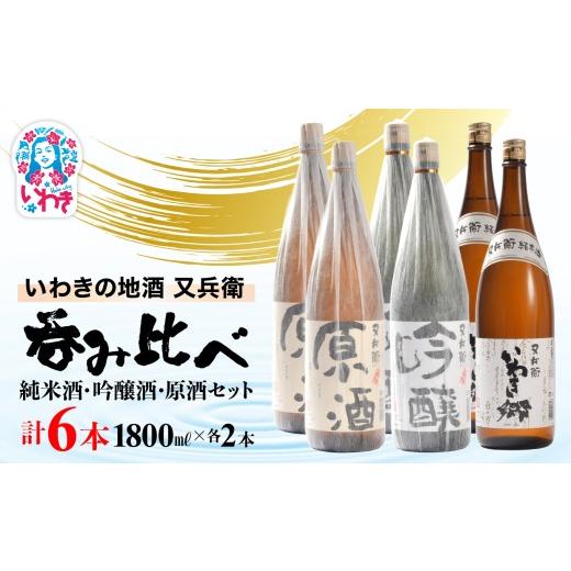 ふるさと納税 日本酒 純米酒 福島県 いわき市 いわきの地酒又兵衛　純米酒、吟醸酒、原酒1800ml各2本　計６本セット | 冷酒 燗酒 食中酒 伝統醸造 中口 やや辛…_1