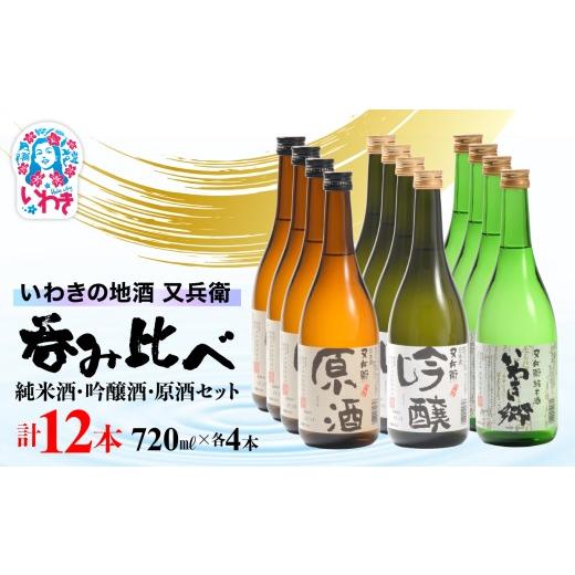 ふるさと納税 日本酒 純米酒 福島県 いわき市 いわきの地酒又兵衛 純米酒、吟醸酒、原酒720ml各4本 計12本セット | 吟醸香 酒米 贈答用 ギフト 冷酒 燗酒 食…の画像