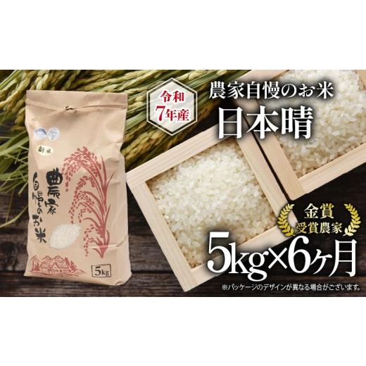 ふるさと納税 米 滋賀県 竜王町 先行予約 令和7年産 新米 5kg 定期便 6回 日本晴 農家自慢のお米 近江米 ( 2025年産 6ヶ月 連続 お届け 白米 精米 お米 おこ…