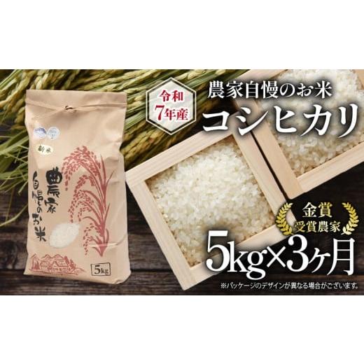 ふるさと納税 米 コシヒカリ 滋賀県 竜王町 先行予約 令和7年産 新米 5kg 定期便 3回 コシヒカリ 農家自慢のお米 近江米 ( 2025年産 こしひかり 3ヶ月 連続 …