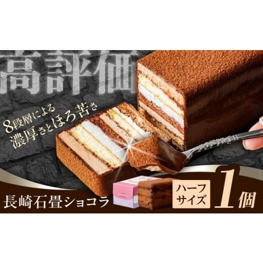 ふるさと納税 ケーキ・カステラ チョコレートケーキ 長崎県 諫早市 最速発送 ニッポン全国おやつランキンググランプリ受賞 長崎石畳ショコラ ハーフサイズ 1…