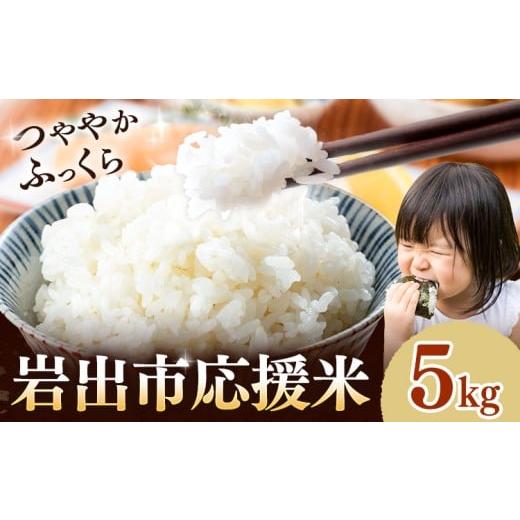 ふるさと納税 米 和歌山県 岩出市 米 こめ 岩出市応援米 約5kg [30日以内に出荷予定(土日祝除く)] 和歌山県 岩出市 お米 5kg