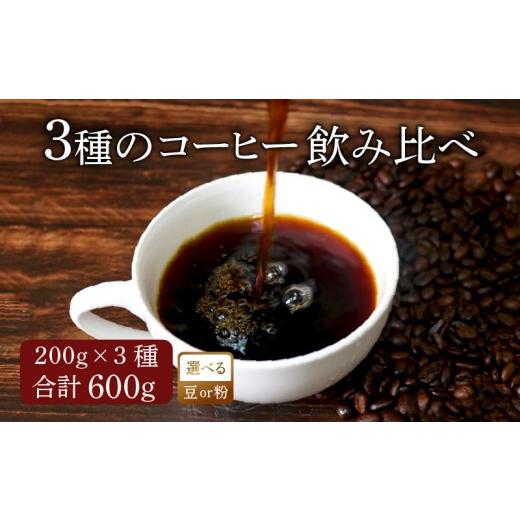 ふるさと納税 コーヒー コーヒー豆 大阪府 松原市 極細挽き コーヒー オリジナル ブレンド 200g × 3種 飲み比べ コーヒー粉 粉 ペーパードリップ ドリップコ…
