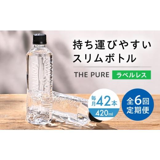 ふるさと納税 水・ミネラルウォーター 〜499mL 大阪府 高槻市  全6回定期便 北アルプスの天然水 THE PURE ラベルレス ザピュア 420ml 42本 水 ペットボトル 飲…_1