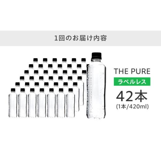 ふるさと納税 水・ミネラルウォーター 〜499mL 大阪府 高槻市  全6回定期便 北アルプスの天然水 THE PURE ラベルレス ザピュア 420ml 42本 水 ペットボトル 飲…_8