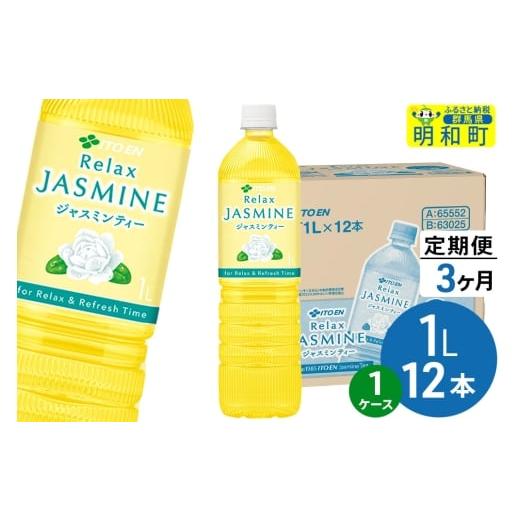ふるさと納税 お茶類 群馬県 明和町 《定期便3ヶ月》リラックスジャスミンティー 伊藤園 1L×12本 1ケース ふるさと納税 お茶 リラックスジャスミンティー ペ…の画像