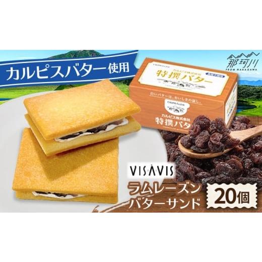 ふるさと納税 焼菓子・チョコレート 福岡県 那珂川市 カルピスバターサンド 20個入 VISAVIS 株式会社シークス 那珂川市 ラムレーズンサンド バタークリーム GA…